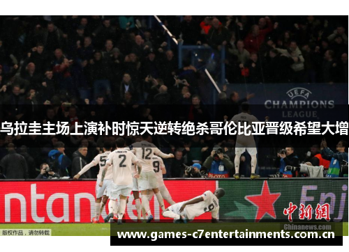 乌拉圭主场上演补时惊天逆转绝杀哥伦比亚晋级希望大增