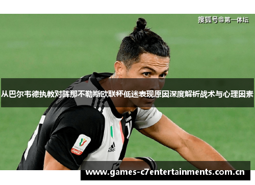 从巴尔韦德执教对阵那不勒斯欧联杯低迷表现原因深度解析战术与心理因素