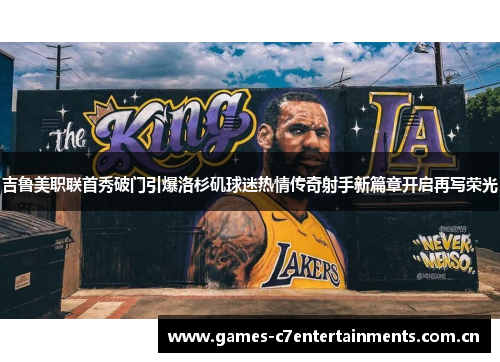 吉鲁美职联首秀破门引爆洛杉矶球迷热情传奇射手新篇章开启再写荣光
