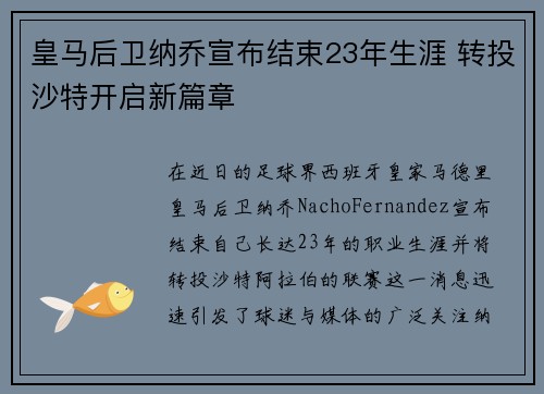 皇马后卫纳乔宣布结束23年生涯 转投沙特开启新篇章