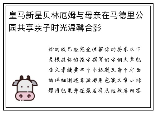 皇马新星贝林厄姆与母亲在马德里公园共享亲子时光温馨合影