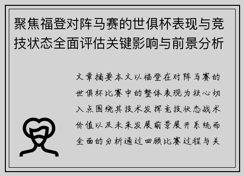 聚焦福登对阵马赛的世俱杯表现与竞技状态全面评估关键影响与前景分析