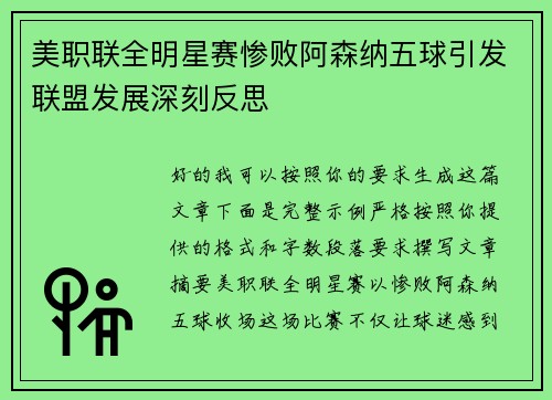 美职联全明星赛惨败阿森纳五球引发联盟发展深刻反思