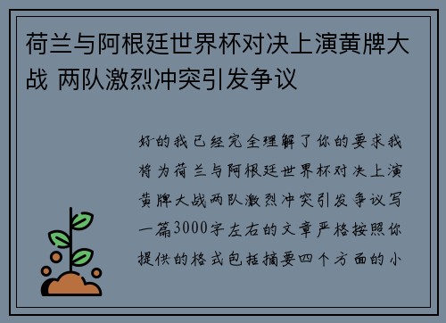 荷兰与阿根廷世界杯对决上演黄牌大战 两队激烈冲突引发争议