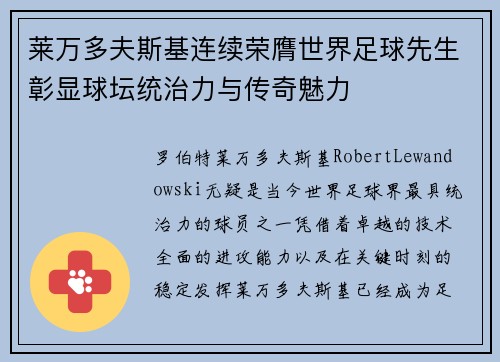 莱万多夫斯基连续荣膺世界足球先生彰显球坛统治力与传奇魅力