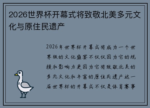 2026世界杯开幕式将致敬北美多元文化与原住民遗产