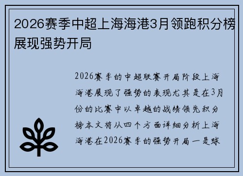 2026赛季中超上海海港3月领跑积分榜展现强势开局