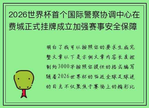 2026世界杯首个国际警察协调中心在费城正式挂牌成立加强赛事安全保障