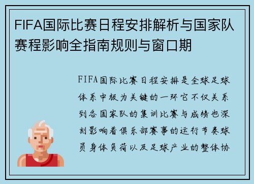 FIFA国际比赛日程安排解析与国家队赛程影响全指南规则与窗口期