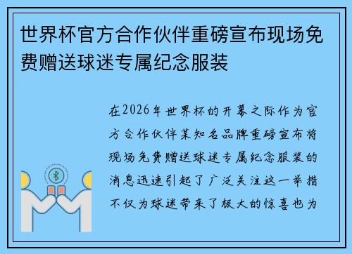 世界杯官方合作伙伴重磅宣布现场免费赠送球迷专属纪念服装