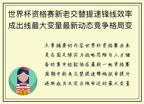 世界杯资格赛新老交替提速锋线效率成出线最大变量最新动态竞争格局变