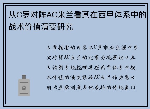 从C罗对阵AC米兰看其在西甲体系中的战术价值演变研究
