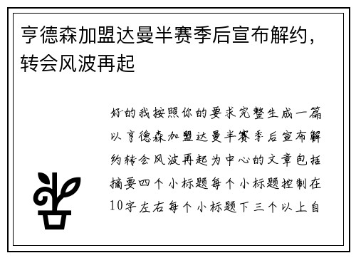 亨德森加盟达曼半赛季后宣布解约，转会风波再起