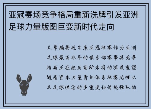 亚冠赛场竞争格局重新洗牌引发亚洲足球力量版图巨变新时代走向