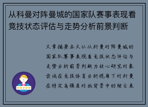从科曼对阵曼城的国家队赛事表现看竞技状态评估与走势分析前景判断