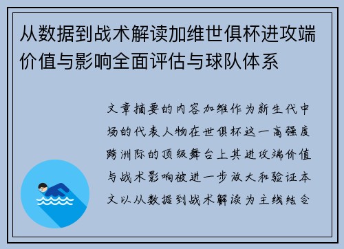 从数据到战术解读加维世俱杯进攻端价值与影响全面评估与球队体系