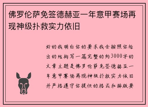佛罗伦萨免签德赫亚一年意甲赛场再现神级扑救实力依旧