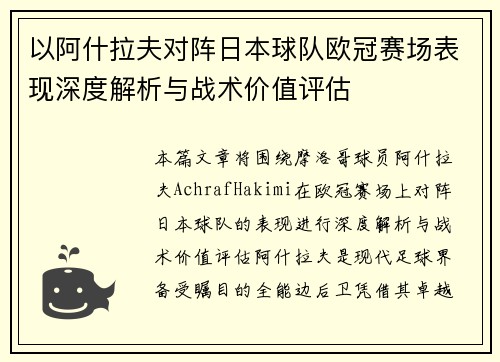 以阿什拉夫对阵日本球队欧冠赛场表现深度解析与战术价值评估