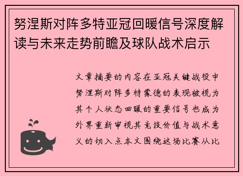 努涅斯对阵多特亚冠回暖信号深度解读与未来走势前瞻及球队战术启示