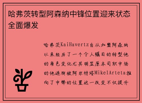 哈弗茨转型阿森纳中锋位置迎来状态全面爆发