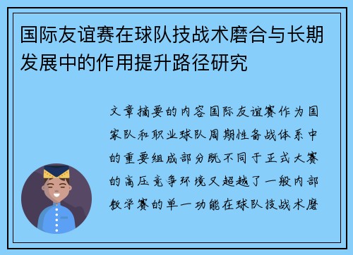 国际友谊赛在球队技战术磨合与长期发展中的作用提升路径研究