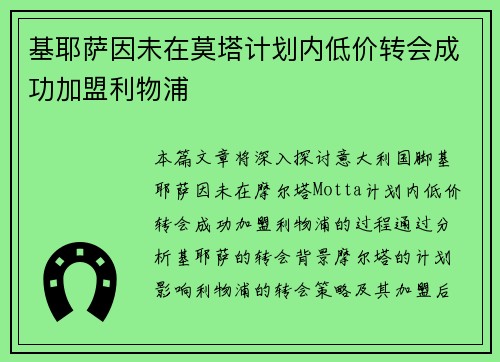基耶萨因未在莫塔计划内低价转会成功加盟利物浦
