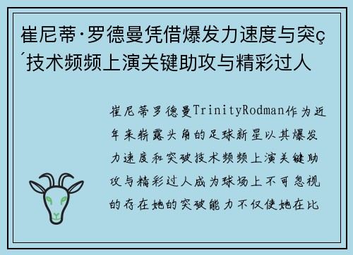 崔尼蒂·罗德曼凭借爆发力速度与突破技术频频上演关键助攻与精彩过人