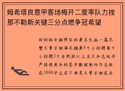 姆希塔良意甲客场梅开二度率队力挫那不勒斯关键三分点燃争冠希望