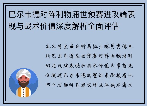 巴尔韦德对阵利物浦世预赛进攻端表现与战术价值深度解析全面评估