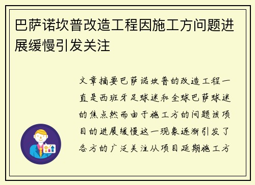 巴萨诺坎普改造工程因施工方问题进展缓慢引发关注