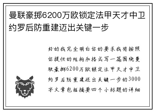 曼联豪掷6200万欧锁定法甲天才中卫约罗后防重建迈出关键一步