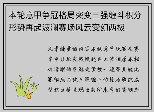 本轮意甲争冠格局突变三强缠斗积分形势再起波澜赛场风云变幻两极