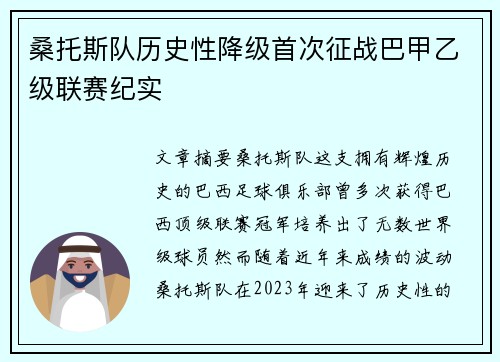 桑托斯队历史性降级首次征战巴甲乙级联赛纪实