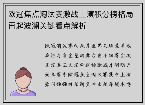 欧冠焦点淘汰赛激战上演积分榜格局再起波澜关键看点解析