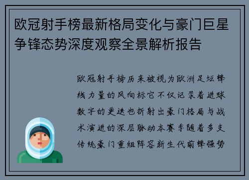 欧冠射手榜最新格局变化与豪门巨星争锋态势深度观察全景解析报告