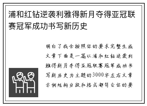 浦和红钻逆袭利雅得新月夺得亚冠联赛冠军成功书写新历史