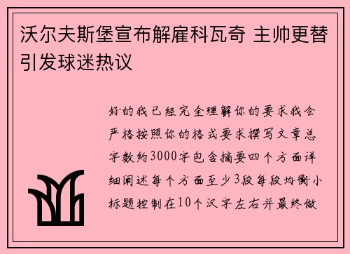 沃尔夫斯堡宣布解雇科瓦奇 主帅更替引发球迷热议
