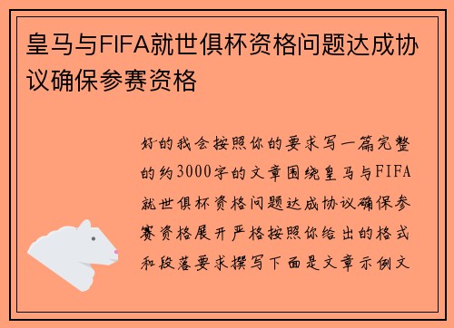 皇马与FIFA就世俱杯资格问题达成协议确保参赛资格