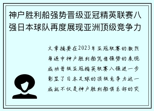 神户胜利船强势晋级亚冠精英联赛八强日本球队再度展现亚洲顶级竞争力 🚀⚽ 神户胜利船强势晋级亚冠精英联赛八强日本球队再度展现亚洲顶级竞争力 🚀⚽