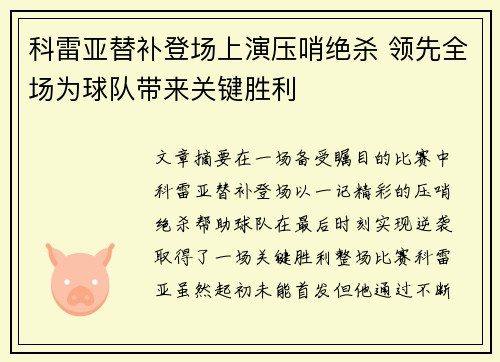 科雷亚替补登场上演压哨绝杀 领先全场为球队带来关键胜利