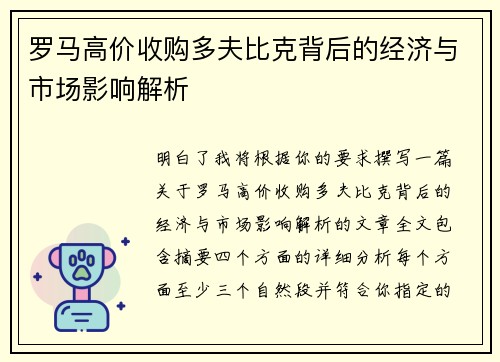 罗马高价收购多夫比克背后的经济与市场影响解析
