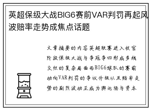 英超保级大战BIG6赛前VAR判罚再起风波赔率走势成焦点话题