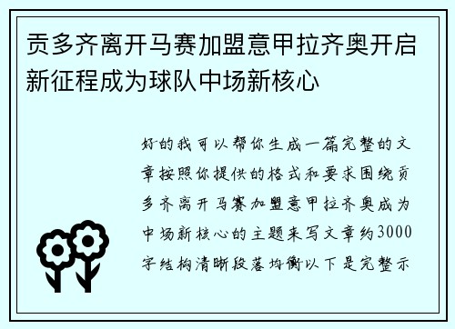 贡多齐离开马赛加盟意甲拉齐奥开启新征程成为球队中场新核心