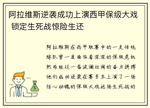 阿拉维斯逆袭成功上演西甲保级大戏 锁定生死战惊险生还