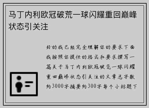 马丁内利欧冠破荒一球闪耀重回巅峰状态引关注