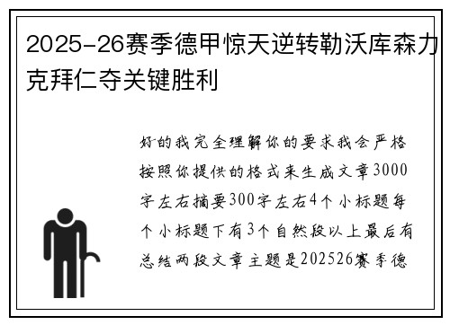 2025-26赛季德甲惊天逆转勒沃库森力克拜仁夺关键胜利