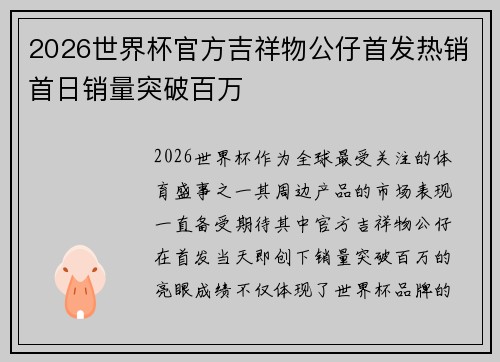 2026世界杯官方吉祥物公仔首发热销首日销量突破百万