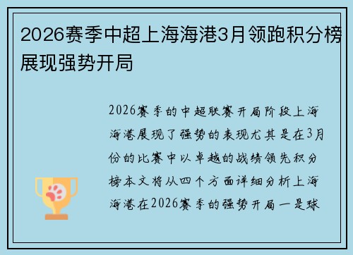 2026赛季中超上海海港3月领跑积分榜展现强势开局