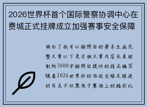 2026世界杯首个国际警察协调中心在费城正式挂牌成立加强赛事安全保障