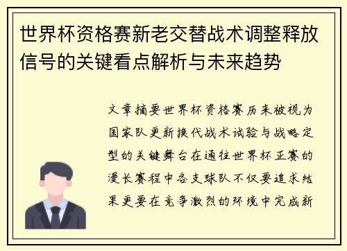 世界杯资格赛新老交替战术调整释放信号的关键看点解析与未来趋势